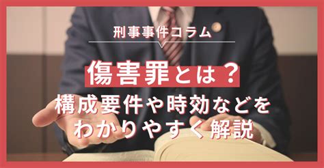 傷害人|傷害罪とは？傷害罪の定義・罰則・時効・具体例・暴。